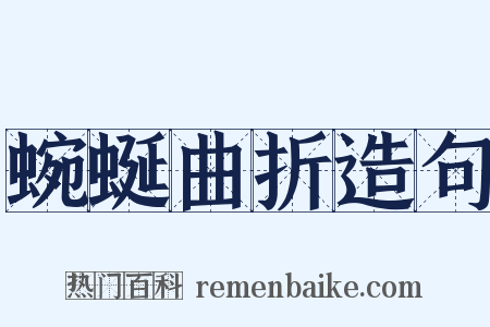 蜿蜒曲折造句是什么意思的图片